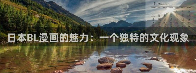 歪歪漫画免费漫画页面在线看漫画：日本BL漫画的魅力：一个独特的文化现象