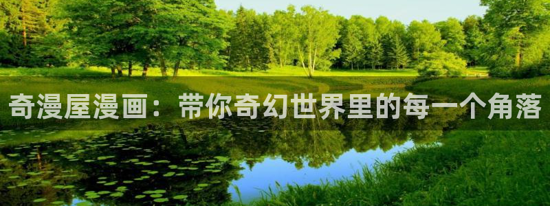 歪歪漫画大全首页：奇漫屋漫画：带你奇幻世界里的每一个角落