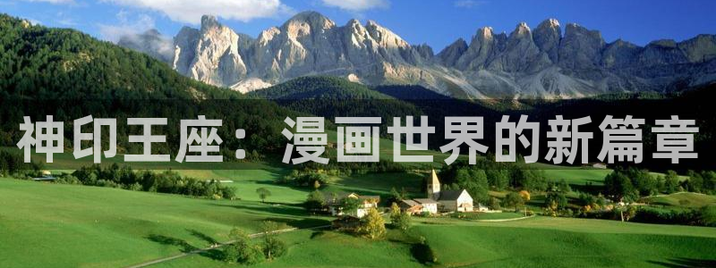 歪歪漫画首页分类：神印王座：漫画世界的新篇章