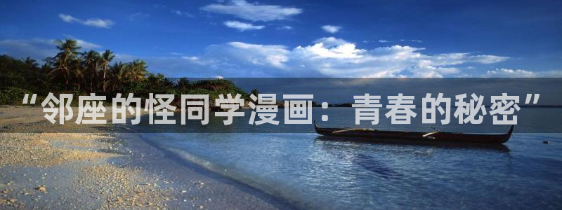 歪歪漫画sss韩漫：“邻座的怪同学漫画：青春的秘密”