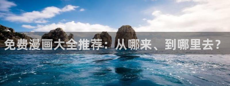 歪歪漫画免费观看网页：免费漫画大全推荐：从哪来、到哪里去？