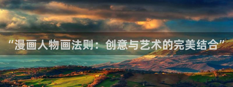 歪歪漫画黑白阅读网：“漫画人物画法则：创意与艺术的完美结合”