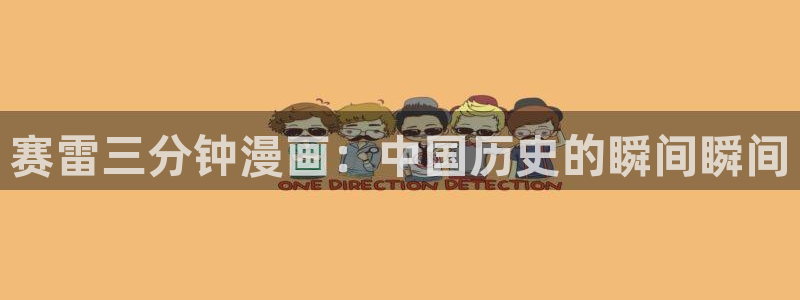 歪歪漫画平台免费观看：赛雷三分钟漫画：中国历史的瞬间瞬间